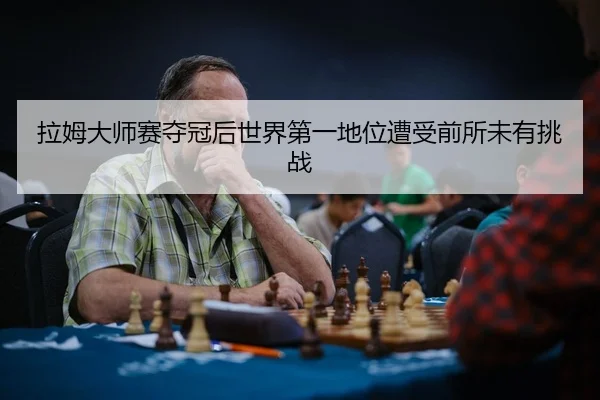 la-mu-da-shi-sai-duo-guan-hou-shi-jie-di-yi-di-wei-zao-shou-qian-suo-wei-you-tiao-zhan-2-770.jpg