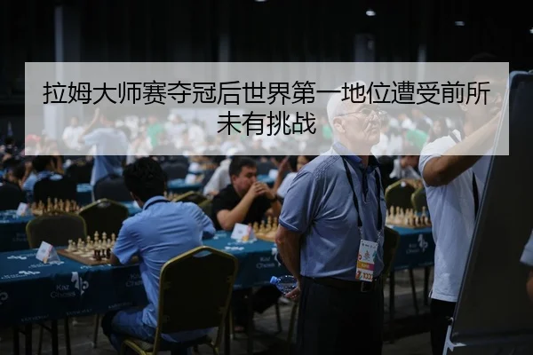 la-mu-da-shi-sai-duo-guan-hou-shi-jie-di-yi-di-wei-zao-shou-qian-suo-wei-you-tiao-zhan-3-871.jpg