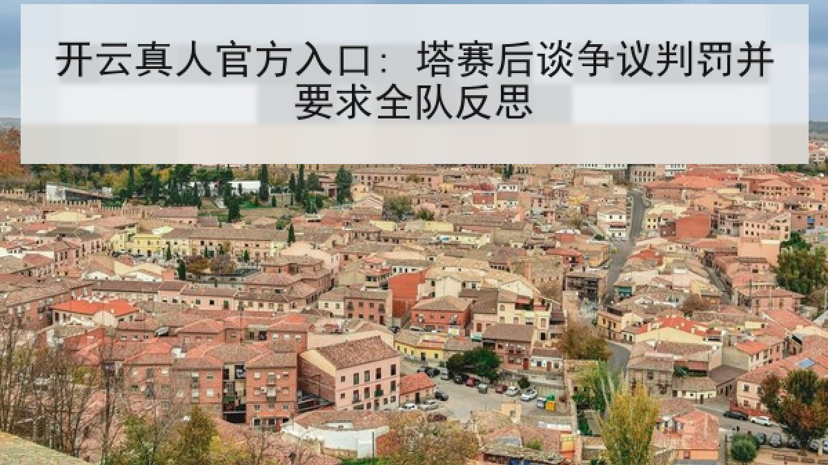 开云真人官方入口: 塔赛后谈争议判罚并要求全队反思