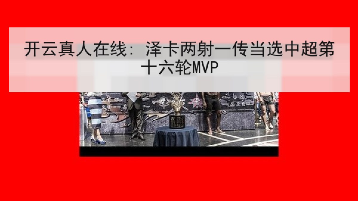 开云真人在线: 泽卡两射一传当选中超第十六轮MVP