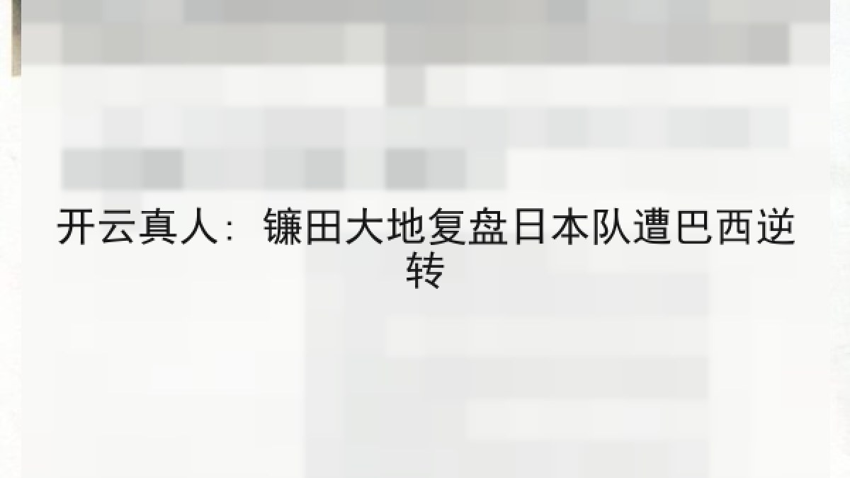 开云真人: 镰田大地复盘日本队遭巴西逆转 开云真人: 镰田大地复盘日本队遭巴西逆转