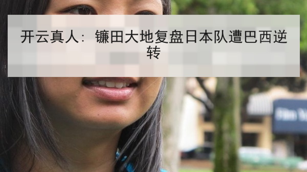 开云真人: 镰田大地复盘日本队遭巴西逆转