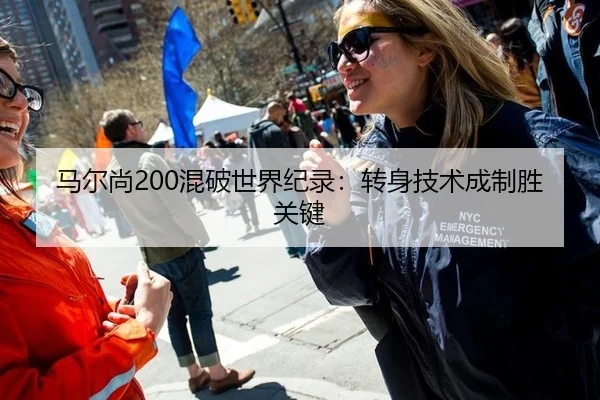 马尔尚200混破世界纪录：转身技术成制胜关键