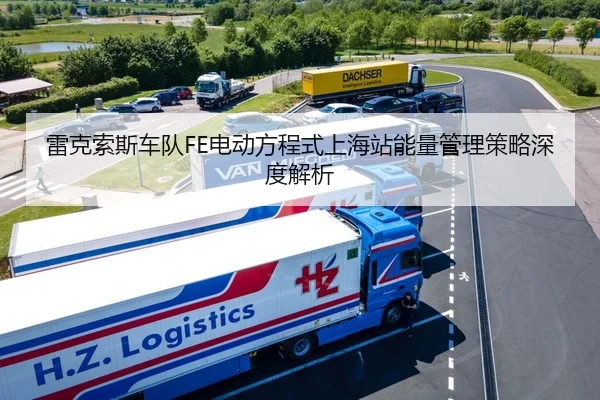 雷克索斯车队FE电动方程式上海站能量管理策略深度解析
