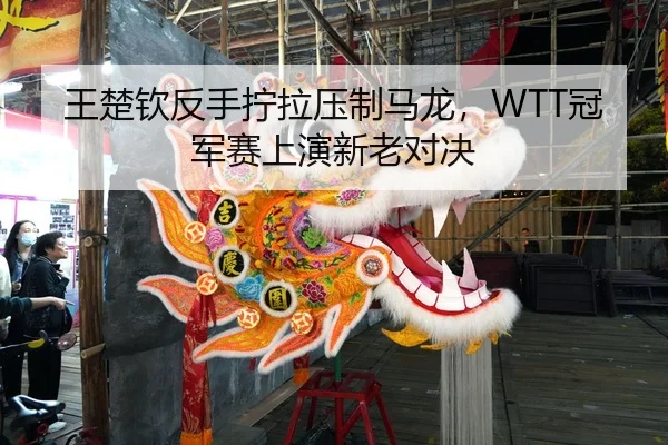 wang-chu-qin-fan-shou-ning-la-ya-zhi-ma-long-guan-jun-sai-shang-yan-xin-lao-dui-jue-2-123.jpg