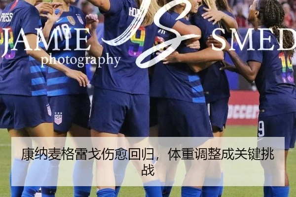 康纳麦格雷戈伤愈回归，体重调整成关键挑战