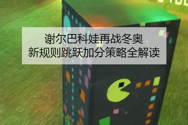 xie-er-ba-ke-wa-zai-zhan-dong-ao-xin-gui-ze-tiao-yue-jia-fen-ce-lve-quan-jie-du-2-496.jpg