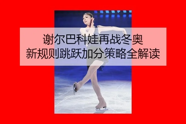 xie-er-ba-ke-wa-zai-zhan-dong-ao-xin-gui-ze-tiao-yue-jia-fen-ce-lve-quan-jie-du-3-540.jpg