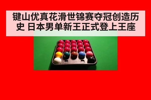 键山优真花滑世锦赛夺冠创造历史 日本男单新王正式登上王座