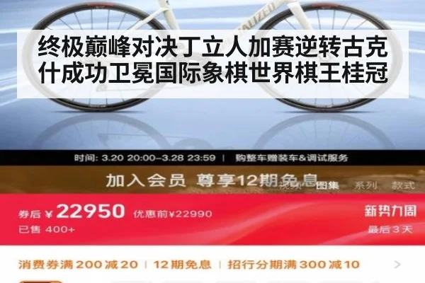 终极巅峰对决丁立人加赛逆转古克什成功卫冕国际象棋世界棋王桂冠