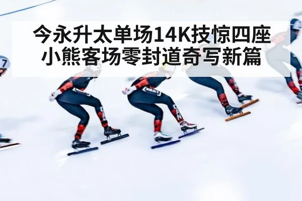 今永升太单场14K技惊四座 小熊客场零封道奇写新篇