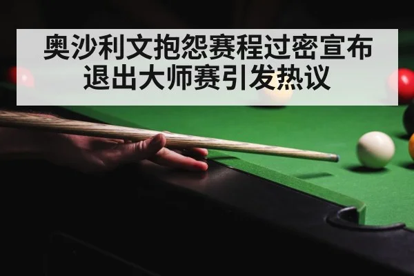 奥沙利文抱怨赛程过密宣布退出大师赛引发热议