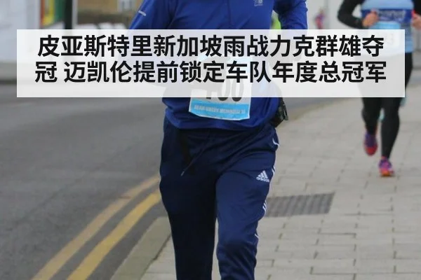 皮亚斯特里新加坡雨战力克群雄夺冠 迈凯伦提前锁定车队年度总冠军
