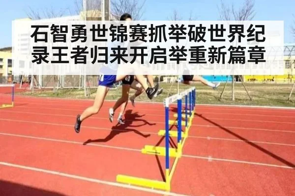 石智勇世锦赛抓举破世界纪录王者归来开启举重新篇章