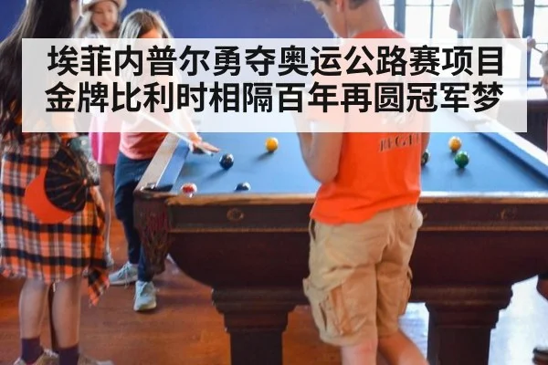 埃菲内普尔勇夺奥运公路赛项目金牌比利时相隔百年再圆冠军梦