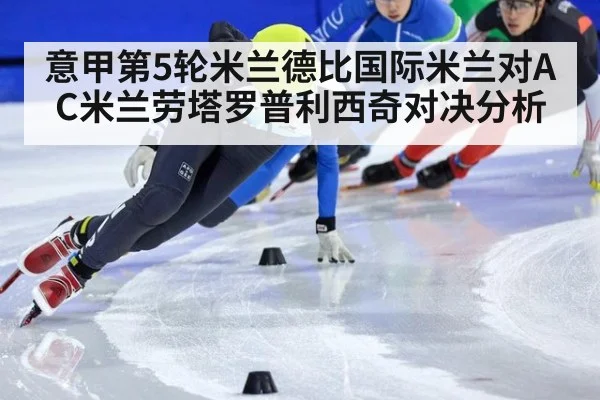 意甲第5轮米兰德比国际米兰对AC米兰劳塔罗普利西奇对决分析